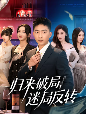 归来破局，迷局反转（83集）最新火爆短剧抢先看全集