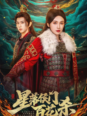 星落侯门百花杀（80集）好看又上头的短剧