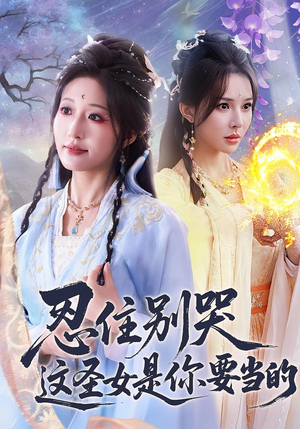 忍住别哭这圣女是你要当的（70集）古装穿越短剧推荐