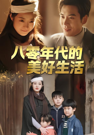 八零年代的美好生活（80集）男女都爱看的短剧