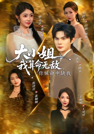 大小姐，我算命无敌，你妹命中缺我（89集）热门短剧推荐每天准时更新