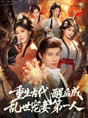 重生古代，醒后成乱世宠妻第一人（97集）在线免费观看排行榜前十短剧