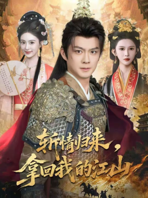 斩情归来，拿回我的江山（70集）每天分享好看精彩片段