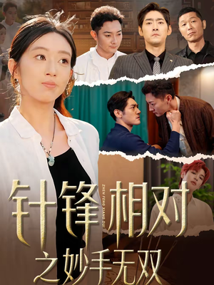 针锋相对之妙手无双（60集）这部短剧让人心动了