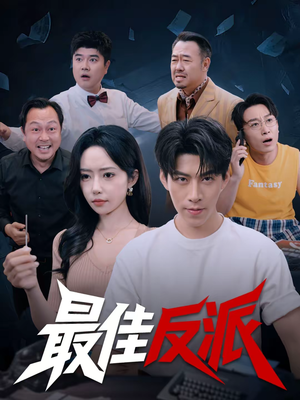 最佳反派（80集）火热短剧抢先看