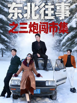 东北往事之三炮闯市集（80集）一口气免费看完这部短剧大结局