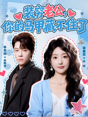 装穷老公，你的马甲藏不住了（60集）免费在线尽享全集短剧