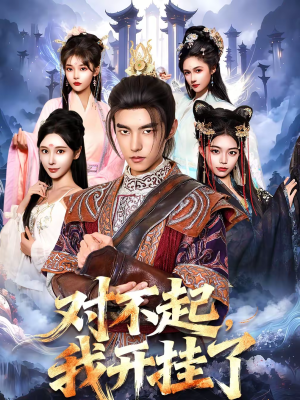 对不起，我开挂了（82集）正能量短剧分享