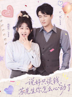 说好只谈钱，苏先生你怎么心动了（62集）熬夜必追完的热门短剧