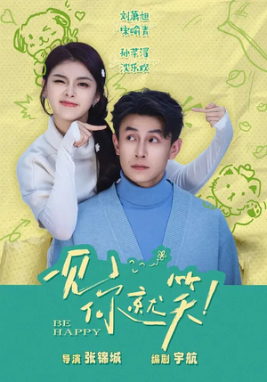 一见你就笑（69集）上头短剧一口气看完系列