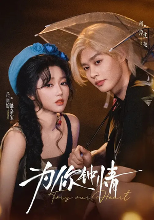 为你钟情（70集）短剧全系列免费畅享