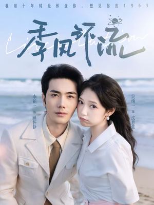 季风环流（75集）最新短剧火爆来袭