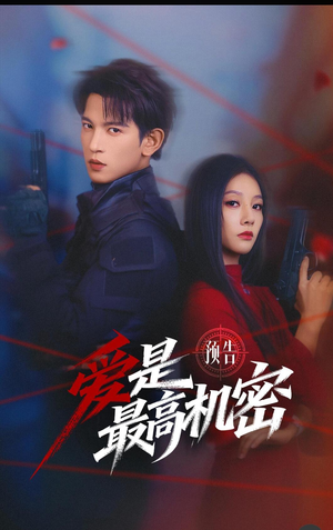 爱是最高机密（25集）再也不用花钱看短剧了推荐