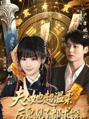 夫人她超温柔厉鬼见了都求饶（64集）全部免费看短剧的网站汇总