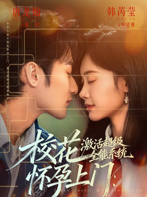 校花怀孕上门：激活超级全能系统（58集）热门短剧不停更新