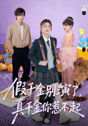 假千金别演了，真千金你惹不起（70集）超好看短剧推荐