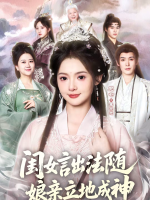 闺女言出法随，娘亲立地成神（76集）直接看到大结局的短剧资源
