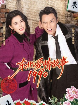 东北爱情故事1990（80集）短剧全集抢先看