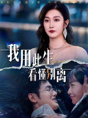 我用此生看懂别离（64集）超好看的短剧一起追剧