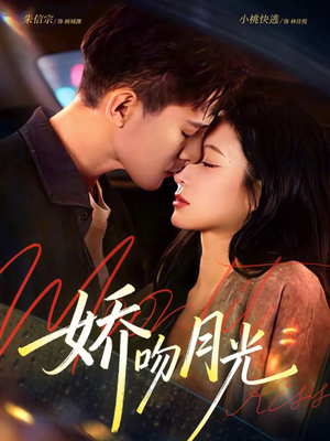 娇吻月光（65集）红果免费短剧看后续