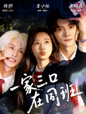 一家三口在同班（68集）短剧全剧终合集放送