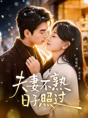 夫妻不熟，日子照过（80集）好看的古装短剧推荐