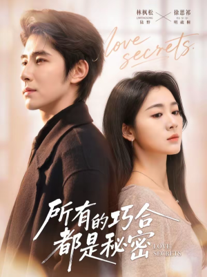 所有的巧合都是秘密（80集）在线观看全集免费短剧