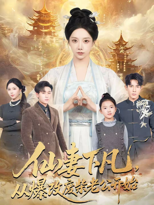 仙妻下凡，从爆改废柴老公开始（61集）深深爱上这部短剧