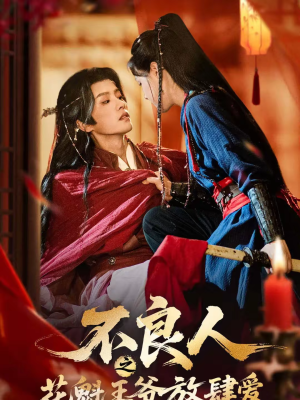 不良人之花魁王爷放肆爱（81集）热门儿短剧抢先看