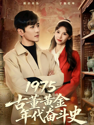 1975古董黄金年代奋斗史（80集）一键观看免费短剧