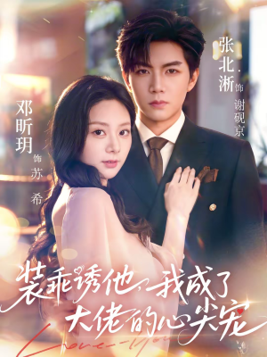 装乖诱他，我成了大佬的心尖宠（79集）这个短剧最近超火