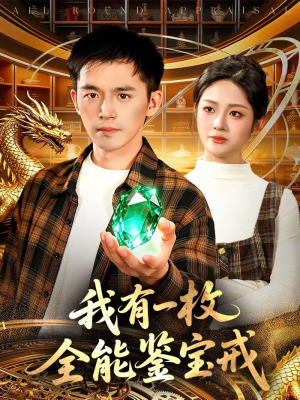 我有一枚全能鉴宝戒（131集）无需会员短剧免费看