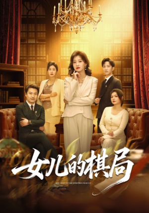 女儿的棋局（62集）短剧免费看全集恋爱短剧