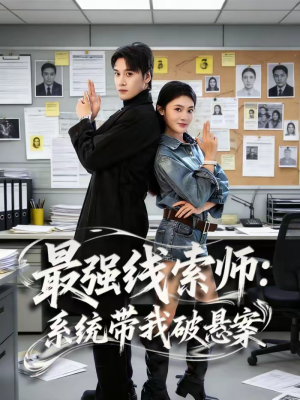 最强线索师：系统带我破悬案（80集）精彩短剧追不停