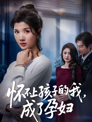 怀不上孩子的我，成了孕妇（52集）短剧最终回限免畅看