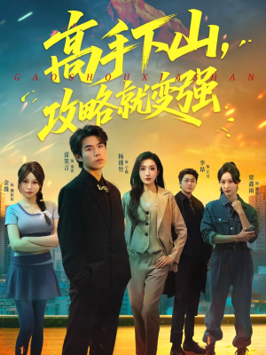 高手下山，攻略就变强（80集）短剧大结局完整版免费看