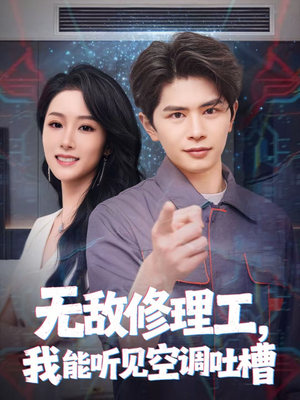 无敌修理工，我能听到空调吐槽（80集）终于可以免费看短剧了