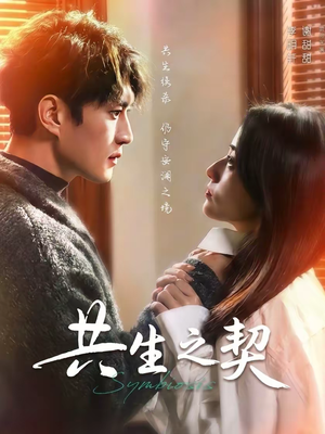 共生之契（67集）精彩的网络短剧