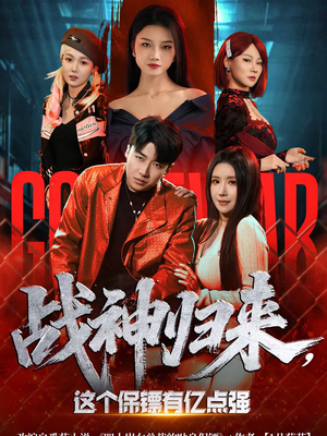 战神归来，这个保镖有亿点强（80集）百看不厌的精彩短剧分享