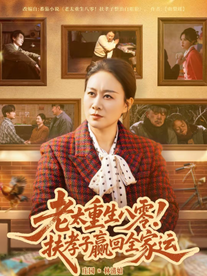 老太重生八零！扶孝子赢回全家运（76集）火爆热门短剧抢先看