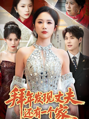 拜年发现丈夫还有一个家（60集）在线免费看全集短剧