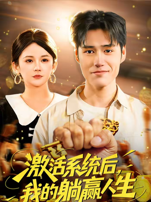 激活系统后，我的躺赢人生（98集）短剧追到爽全集完整版