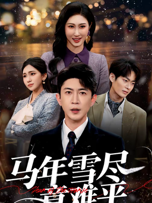马年雪尽意难平（65集）全集免费看热门短剧推荐