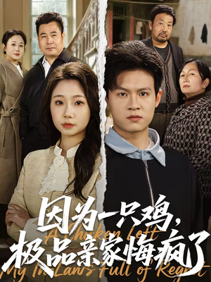 因为一只鸡，极品亲家悔疯了（63集）红果短剧免费看全局