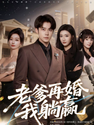 老爹再婚，我躺赢（69集）免费看全网影视短剧动漫