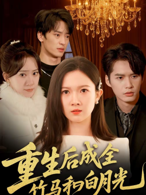 重生后成全竹马和白月光（76集）火爆短剧来袭好看又上头的红果