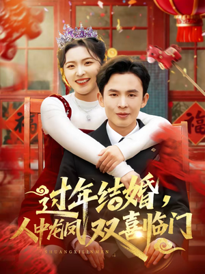 过年结婚，人中龙凤双喜临门（78集）全集短剧免费上线观看