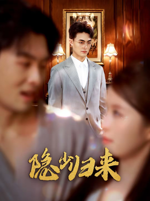 隐少归来（45集）好看又上头的红果短剧