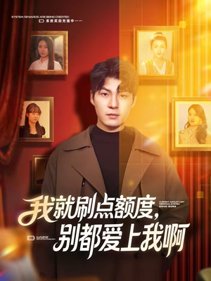 我就刷点额度，别都爱上我啊（68集）排行榜前十的短剧推荐