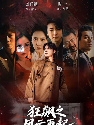 狂飙之风云再起（60集）免费的短剧就是爽